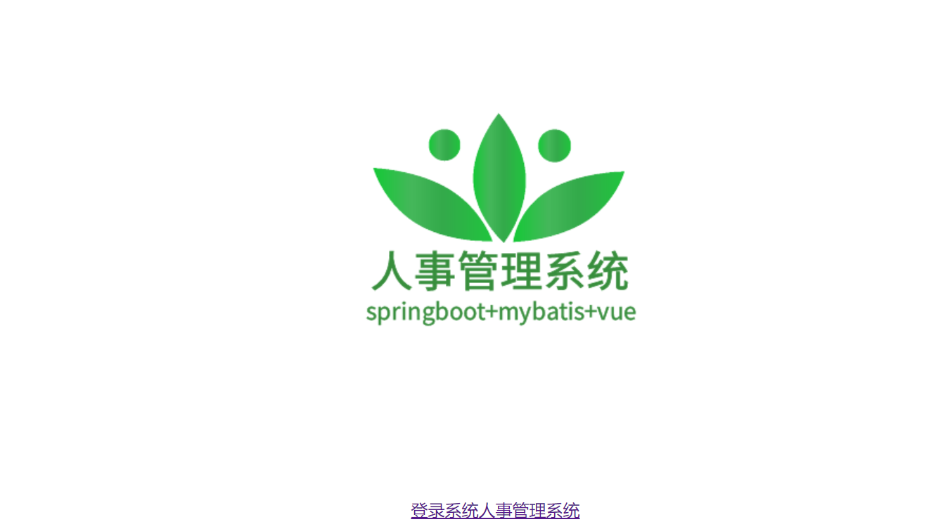 springboot vue  mybatis实现人事管理系统(已开源)