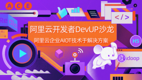 阿里云开发者 DevUP 沙龙 -北京站 -阿里云企业AIOT技术与解决方案沙龙邀你参加啦