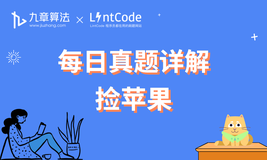 [leetcode/lintcode 题解] 算法面试真题详解：捡苹果