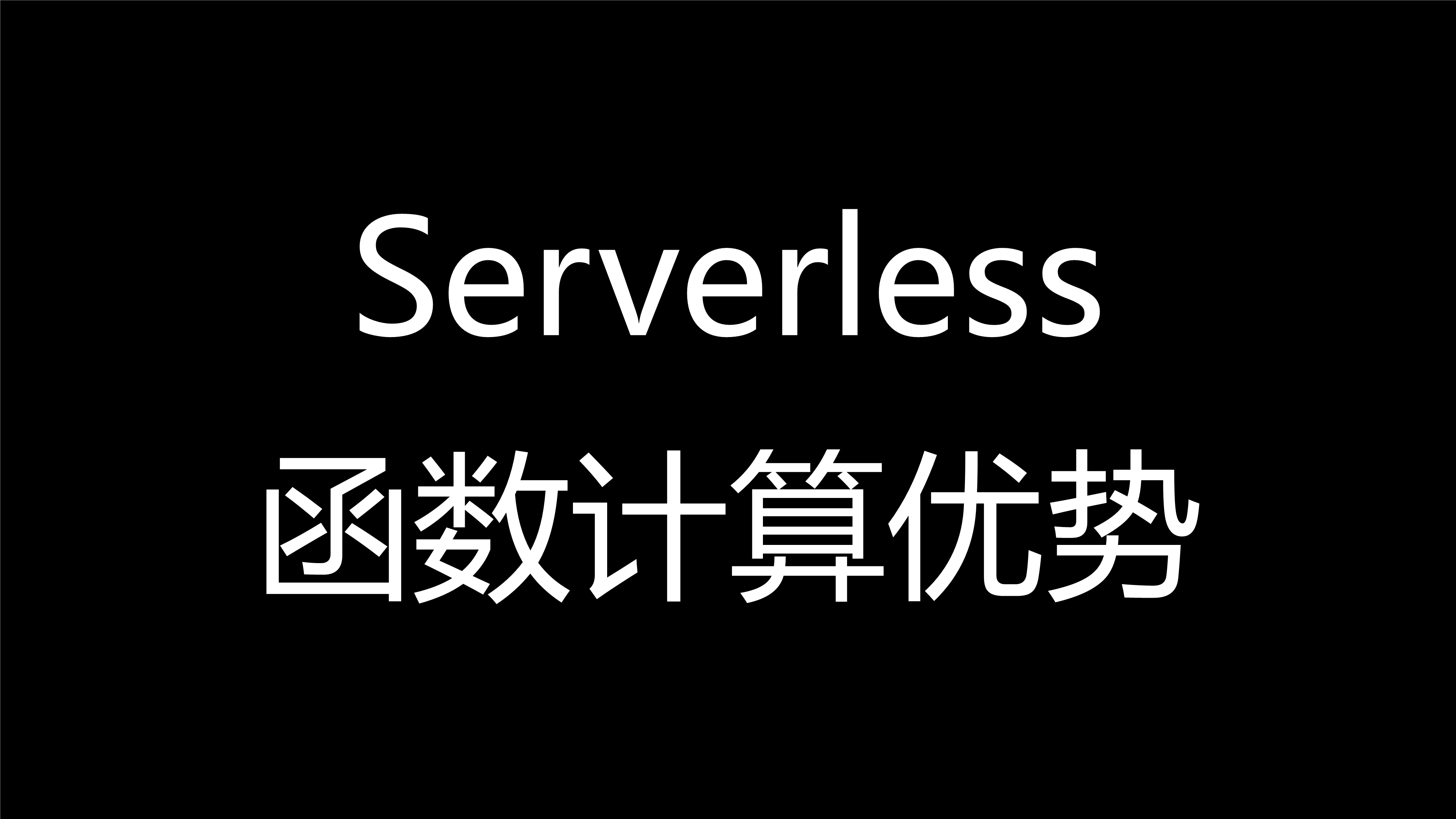 掌握Serverless技术-10.png