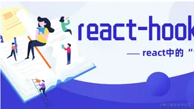 使用React hooks，些许又多了不少摸鱼时间