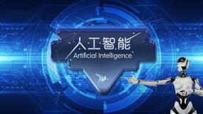 【开局2021】人工智能产业发展仍面临诸多挑战
