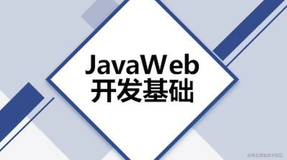 话不多说，赶紧带你了解JavaWeb以及Tomcat的配置和使用