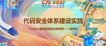 CIS 2021网络安全创新大会《代码安全体系建设》实录（五）