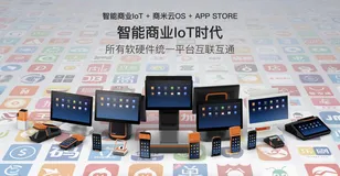引入阿里云GA，商米加速IoT产品和解决方案全球化布局