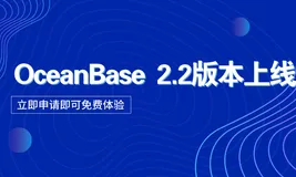 OceanBase 2.2 版本上线啦！立即申请即可免费体验
