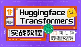 【NLP最佳实践】Huggingface Transformers实战教程