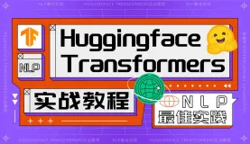 【NLP最佳实践】Huggingface Transformers实战教程
