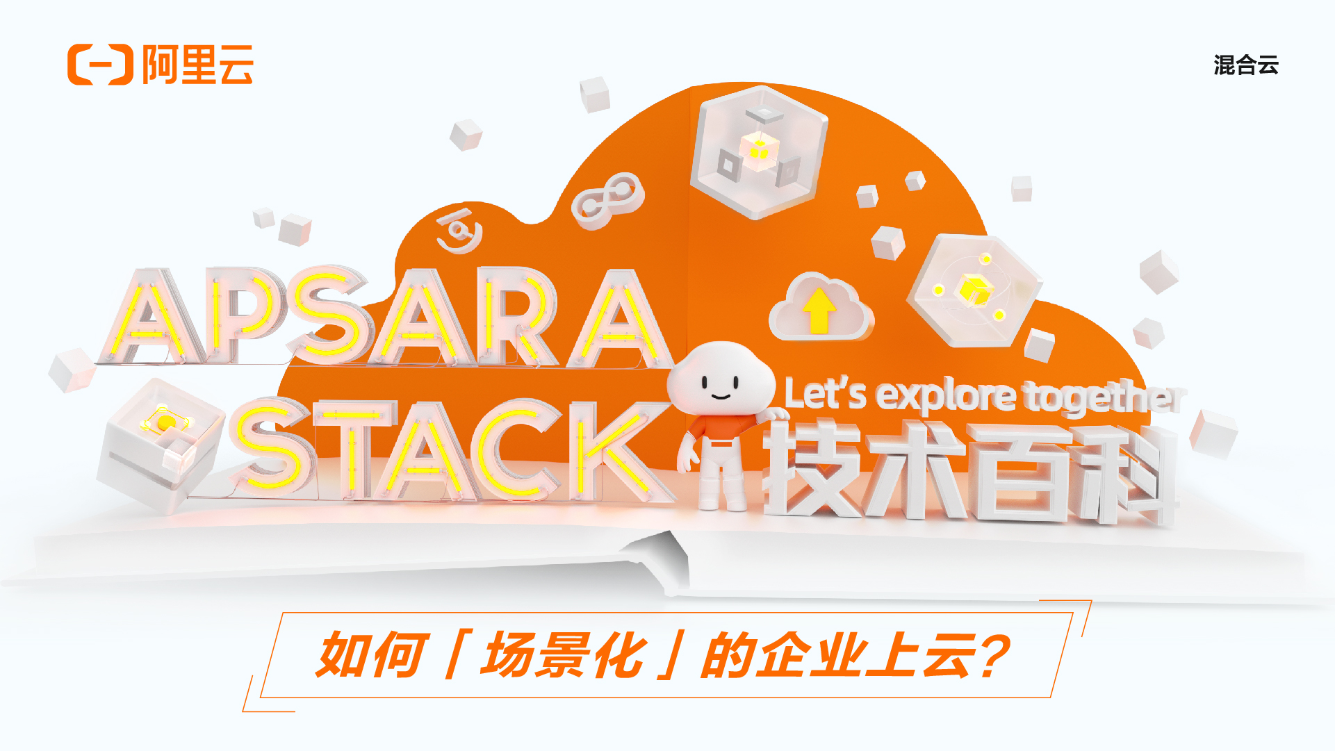 Apsara Stack 技术百科 | 如何「场景化」的企业上云