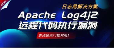 史诗级无门槛利用！​Apache Log4j2 远程代码执行漏洞利用（CVE-2021-44228）