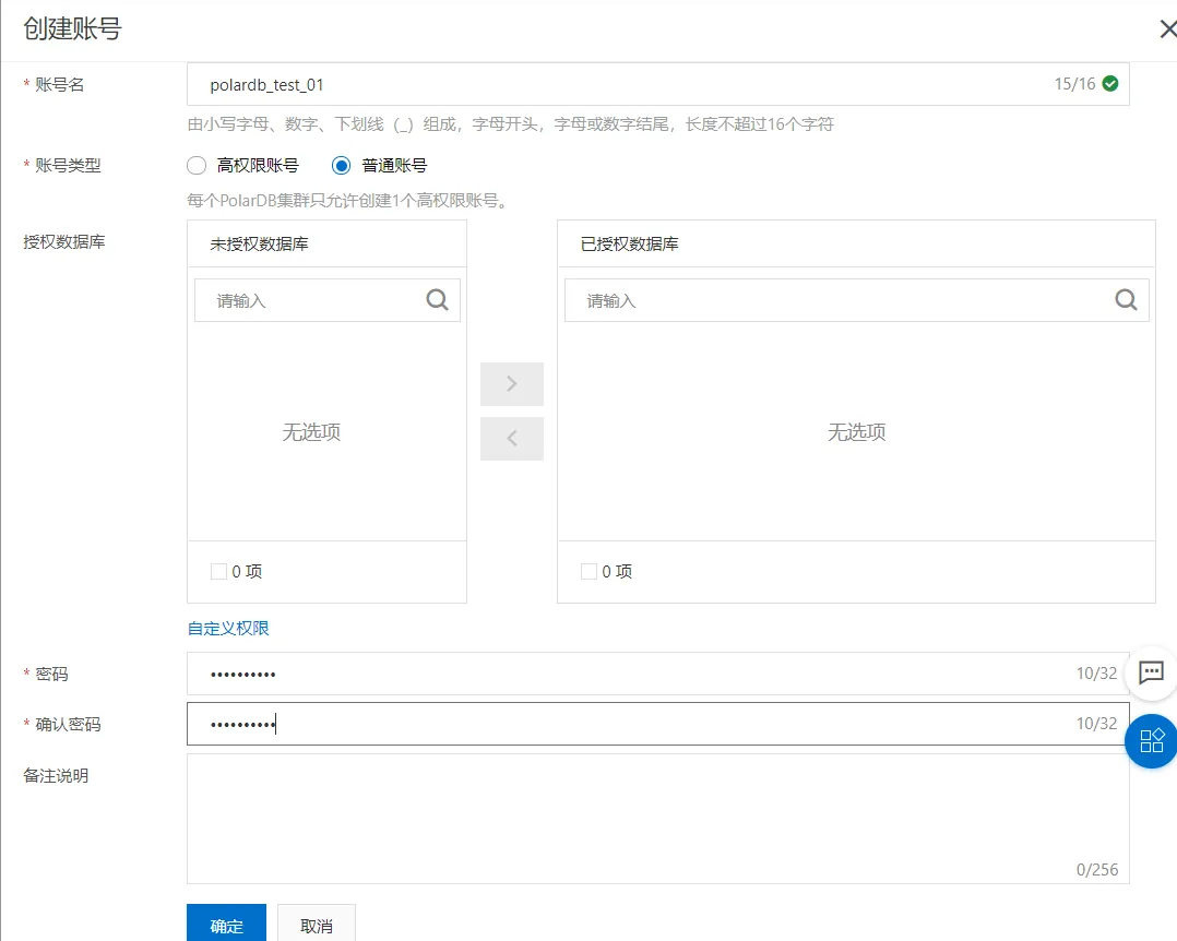 PolarDB集群详情-账号管理-创建账号.png
