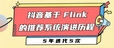 5 年迭代 5 次，抖音基于 Flink 的推荐系统演进历程