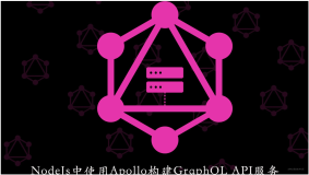 NodeJs中使用Apollo Server构建GraphQL API服务