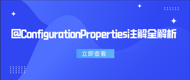 @ConfigurationProperties注解全解析