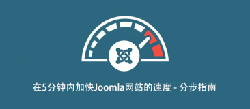 在5分钟内加快Joomla网站的进度-分步指南