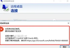 远程winodws 出现身份验证错误