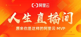 人生直播间：原来你是这样的阿里云 MVP