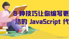 8 种技巧让你编写更简洁的 JavaScript 代码