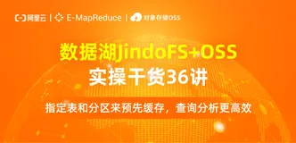 数据湖实操讲解【JindoFS 缓存加速】第十四讲：指定表和分区来预先缓存，查询分析更高效