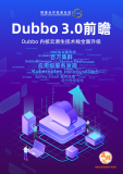《Dubbo 3.0 前瞻》电子版下载地址