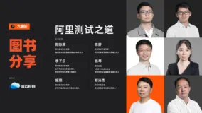 大咖说·图书分享｜阿里官方为你“揭秘”内部测试之道