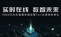 【线下首场 免费报名】阿里云-2020云内存数据库峰会  年度开发者盛宴！