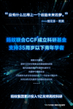 支持青年学者投身科研！蚂蚁集团同中国计算机学会成立科研基金