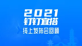 一图看懂钉钉宜搭线上发布会