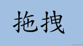 Angular 结合 rxjs 实现拖拽
