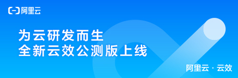 阿里云新品发布会周刊第50期 丨  为云研发而生 全新云效免费试用