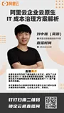 直播预告|企业云原生 IT 成本治理方案解析
