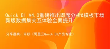 【直播发布】Quick BI V4.0重磅推出即席分析&模板市场，新版数据集交互体验全面提升