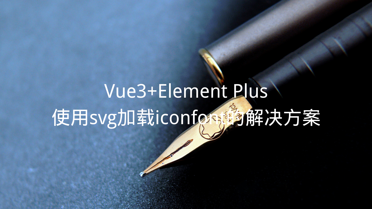 Vue3+Element Plus使用svg加载iconfont的解决方案