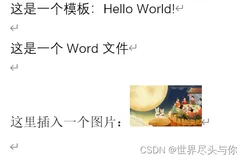 使用python-docx-template操作word文档