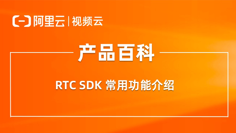 产品百科 ｜ RTC Web SDK 如何调用屏幕分享接口