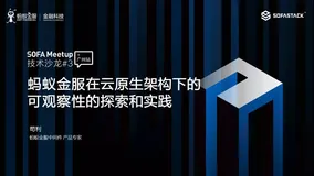 蚂蚁金服在云原生架构下的可观察性的探索和实践