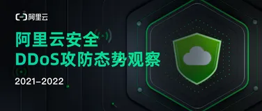 峰值流量屡破新高丨2021年阿里云DDoS攻防态势报告发布