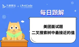 LintCode 题解丨美团面试题：二叉搜索树中最接近的值
