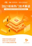 《2021前端热门技术解读》电子版下载地址