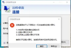 Windows使用mstsc连接远程机器失败，报错“远程桌面由于以下原因之一无法连接到远程计算机”