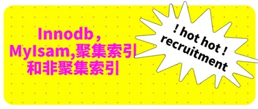 Innodb，MyIsam,聚集索引和非聚集索引