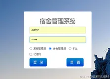 毕业设计：基于Web实现多用户宿舍管理系统