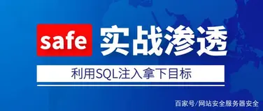 渗透测试公司实战注入攻击拿下客户网站