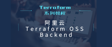 五分钟入门阿里云Terraform OSS Backend