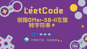 「LeetCode」剑指Offer-58-II左旋转字符串⚡️