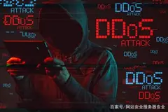 网站遭受DDOS攻击如何解决防止被攻击的方案分析