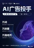 大模型应用产品「归一妙计」亮相，AI Agent落地广告投放场景