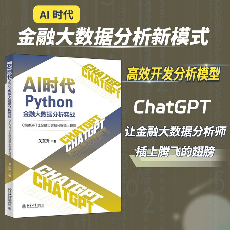 AI时代Python金融大数据分析实战：ChatGPT让金融大数据分析插上翅膀