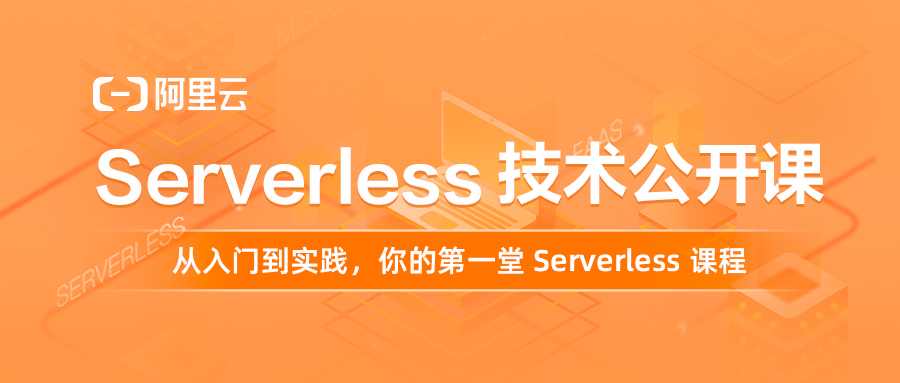 课程发布 | 从入门到实践，彻底搞懂 Serverless!