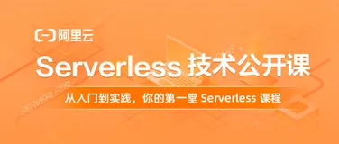 课程发布 | 从入门到实践，彻底搞懂 Serverless!